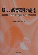 【中古】 新しい教育課程の創造 教科学習と総合的学習の構造化/教育出版/日本教科教育学会 新しい教育課程の創造: 教科学習と総合的学習の構造化 | 日本
